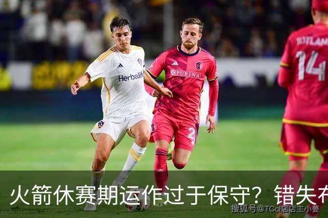 火箭休赛期运作过于保守？错失布朗成超级遗憾