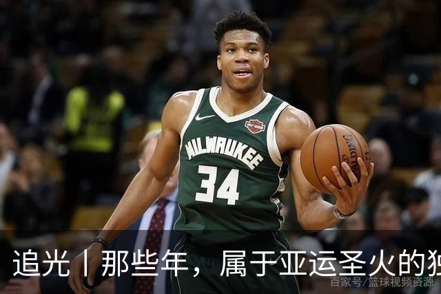 追光丨那些年，属于亚运圣火的独特浪漫