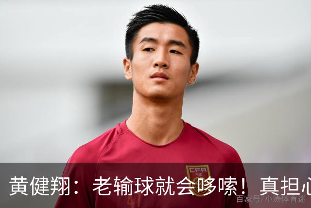 黄健翔：老输球就会哆嗦！真担心中国男篮重走中国男足失败之路！