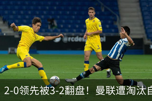 2-0领先被3-2翻盘！曼联遭淘汰自家球迷狂嘘，卡里克该想想办法了